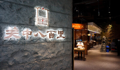 关中八百里餐饮店，摘录自西安小小山设计 www.xxswh.com