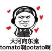 大河向东流 tomato啊 potato啊