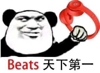 Beats 天下第一