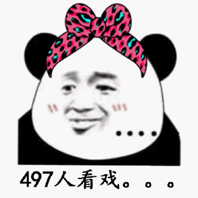 497人看戏。。。