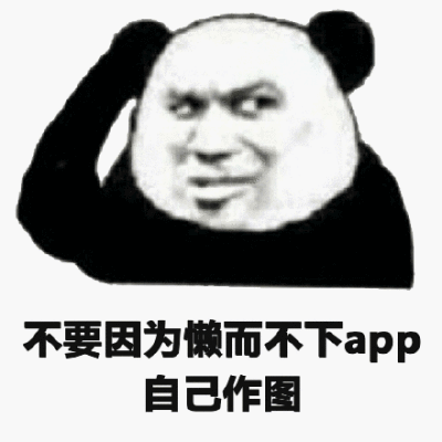 不要因为懒而不下app，自已作图