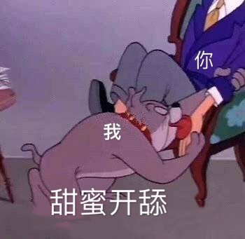 甜蜜开舔 舔狗表情包