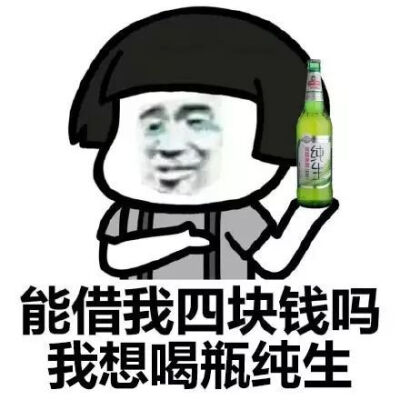 能借我四块钱吗 我想喝瓶纯生