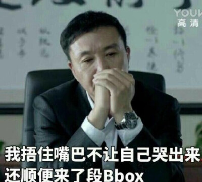 达康书记：我捂住嘴巴不让自己哭出来，还顺便来了一段 box bbox