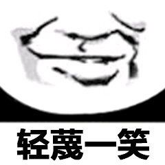 轻蔑一笑