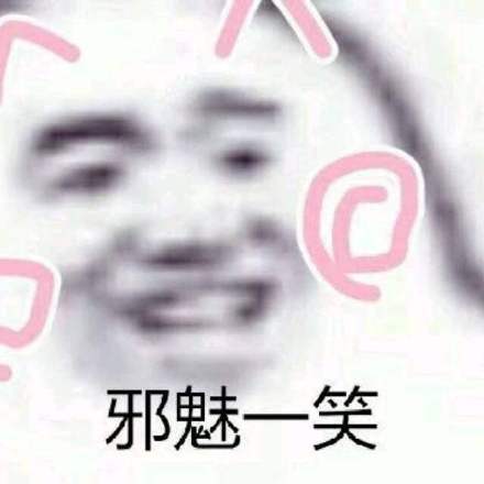 邪魅一笑