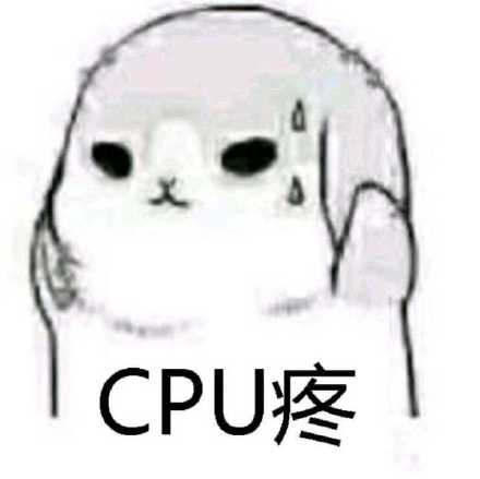 CPU疼（脑壳痛）