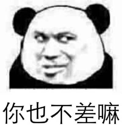 你也不差嘛