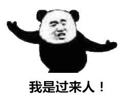 我是过来人!