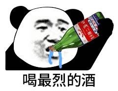 喝最烈的酒