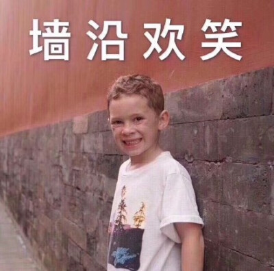 强颜欢笑（墙沿欢笑 假笑男孩 Gavin）