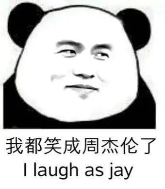 我都笑成周杰伦了（i laugh as jay）