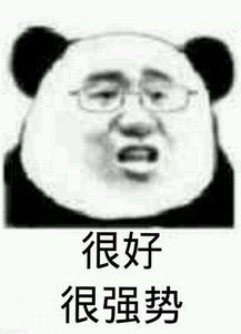 很好很强势