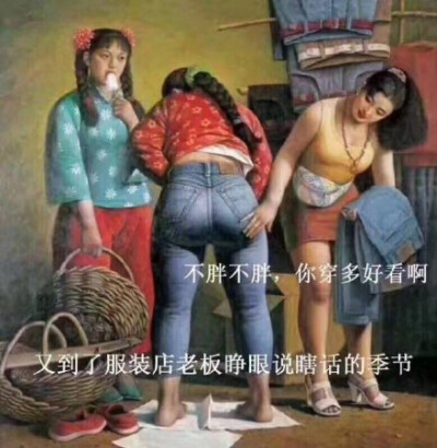 不胖不胖，你穿多好看啊！又到了服装店老板睁眼说瞎话的季节