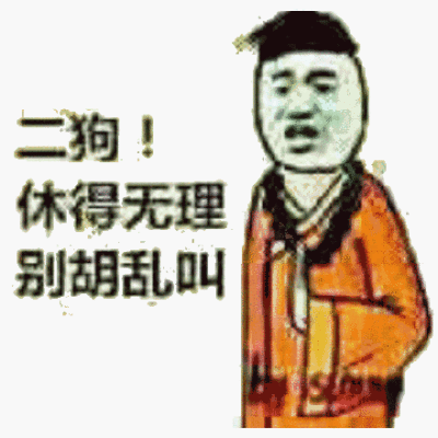 体得无理别胡乱叫