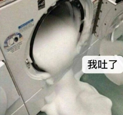 我吐了（洗衣机）