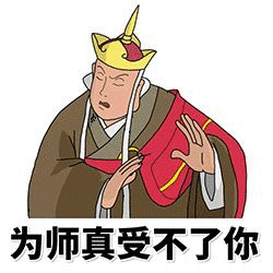 为师真受不了你