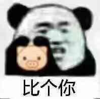 比个你（猪）