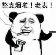 整支烟啦!老表!