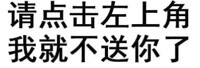 请点击左上角我就不送你了