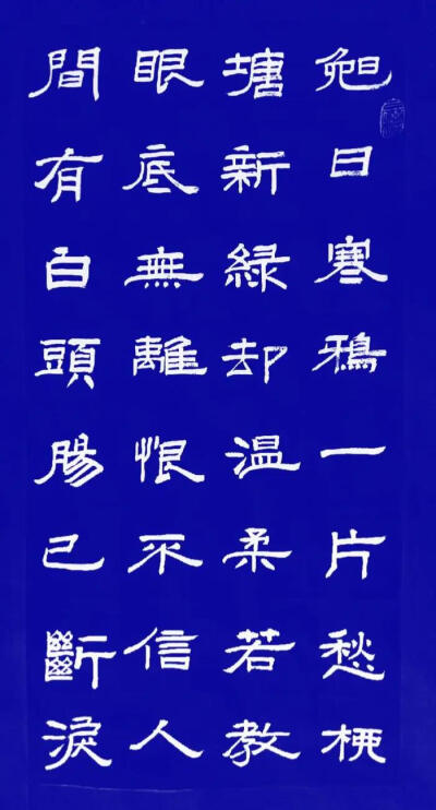 【读经典，写经典】《鹧鸪天·代人赋》宋代? 辛弃疾
晚日寒鸦一片愁。柳塘新绿却温柔。若教眼底无离恨，不信人间有白头。肠已断，泪难收。相思重上小红楼。情知已被山遮断，频倚阑干不自由。? ? ? ?
译文：落日里寒…