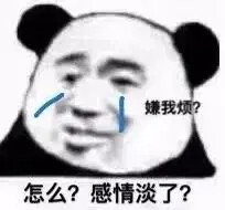 嫌我烦？
怎么？感情淡了？