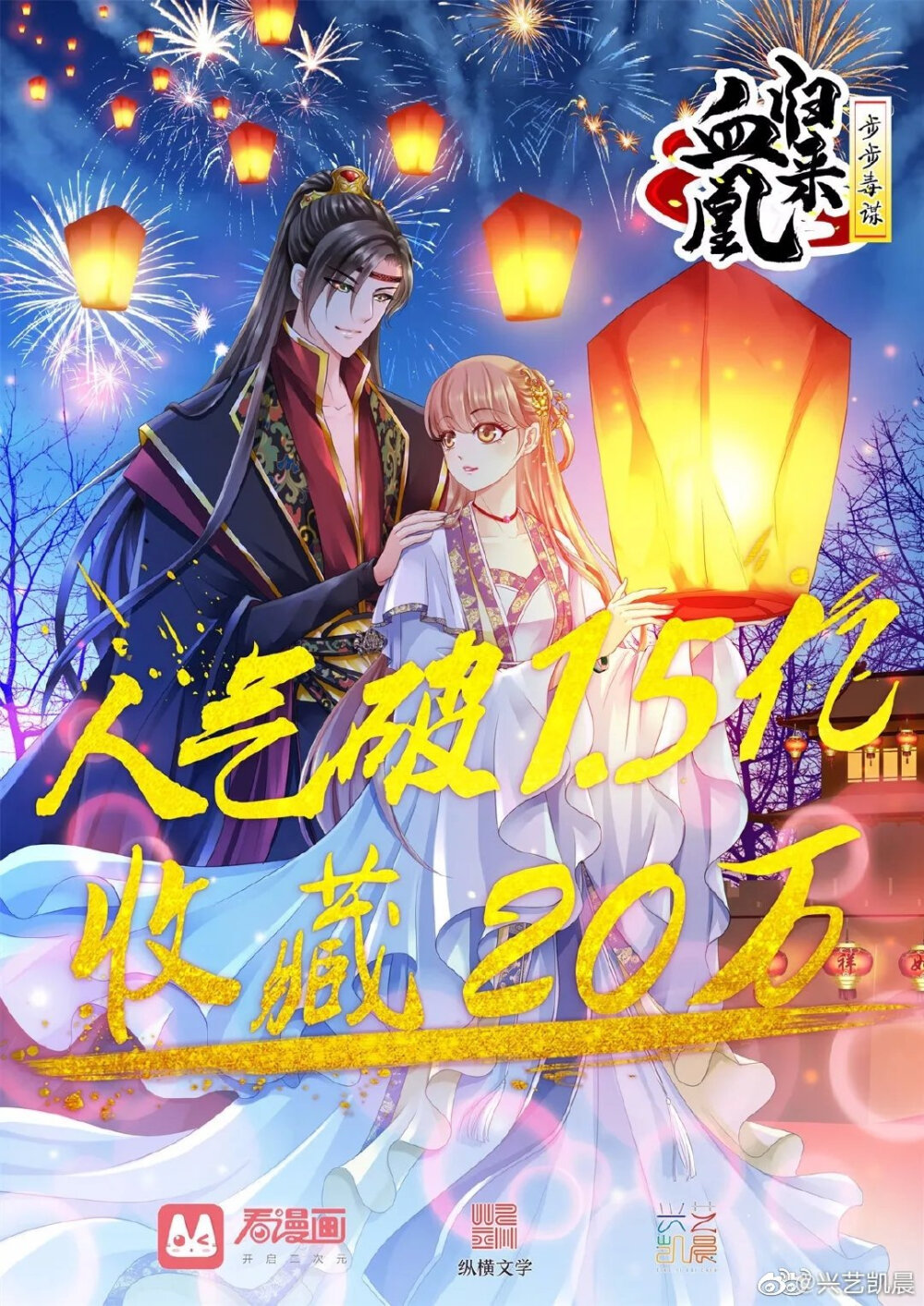 [cp]纵横文学 x 兴艺凯晨 x 看漫画 新作上线《步步毒谋之血凰归来》短短两周获得粉丝2万收藏，人气突破1.5亿，上演中国古代版“女将军”复仇记！
【作者简介】
原作说梦的疯子，纵横中文网签约作家。
文风精练，引人入胜，能够极大的调动起读者心中的情绪，字里行间能准确捕捉人物信息和特点。
代表作《步步毒谋：血凰归来》在纵横中文网发布至今点击量破十万，推荐量破千！剧情百转千回，令读者回味无穷，甚至不少读者极力要求番外篇或第二部。
【故事梗概】
她曾是南诏国美艳无双的大将军，统领百万大军，倾力助心爱之人夺得太子之位却反被陷害。他穿着太子服拥着她曾经的闺中密友，新婚燕尔笑看她满门抄斩。 天可怜见，北燕国重生，她成为落魄官家小姐，至此她步步为谋，斩断情丝，发誓此生再不谈情爱，但她的冷情却吸引住了诸多目光。入宫为婢偶遇北燕落魄九皇子，命运纠缠，她毅然扶植燕九皇子，“血凰”归来，运筹帷幄，终让他登上王位。他会信守承诺，为她复仇吗？当一切尘埃落定，他会放她离开吗？
说梦的疯子《步步毒谋：血凰归来》同名漫画在看漫画App上独家连载。