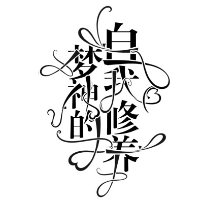 可练手字设，勿盗