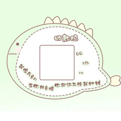 〈超可der二维码框架〉
干啥啥不行，可爱第一名
源网络侵删.