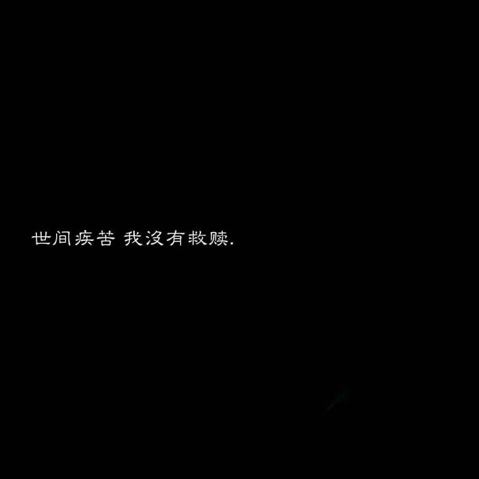 ……我……错了……输的……一踏糊涂