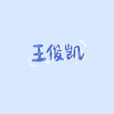 王俊凯文字集壁纸