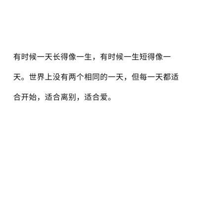 世界上最浪漫的事是爱一个人爱了一生
☆备忘录☆朋友圈☆句子☆喜欢☆黑白☆拿图点赞关注☆可爱☆浪漫☆签名☆语录☆顶置
