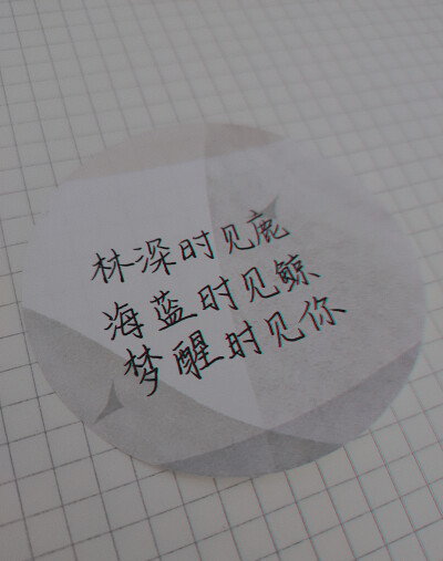 林深时见鹿
海蓝时见鲸
梦醒时见你