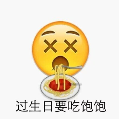 生日快乐表情包