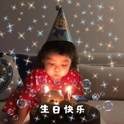 生日快乐表情包