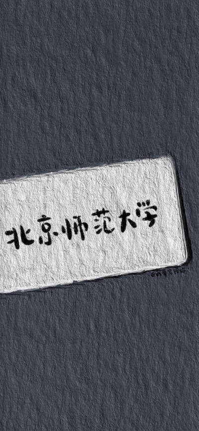 大学系列壁纸1⃣️
中国人民大学 北京师范大学 清华大学 北京大学 中国传媒大学 重庆大学 南京大学 南开大学 苏州大学
cr@我要写给你