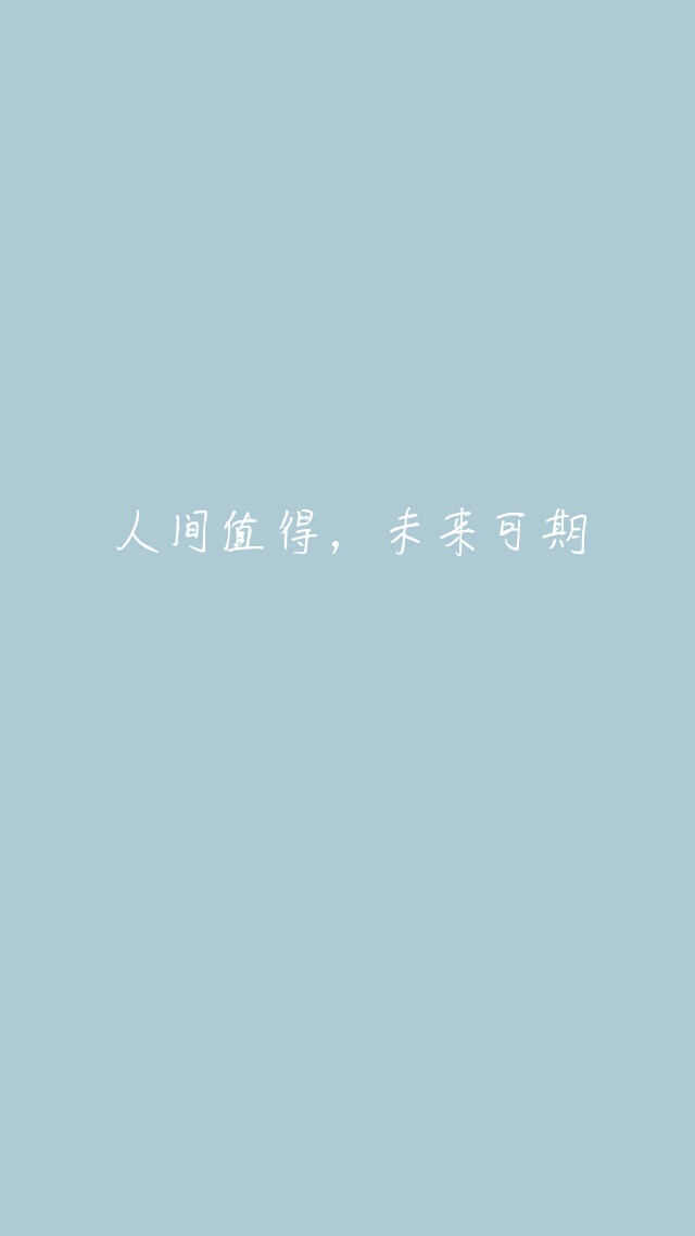 温柔蓝色系壁纸“人间值得，未来可期”。