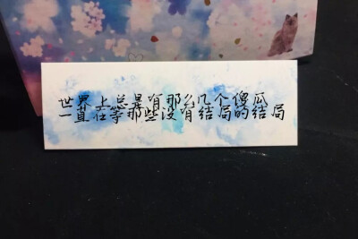 “世界上总是有那么几个傻瓜
一直在等那些没有结局的结局
”
手写/举牌/摆拍/文案