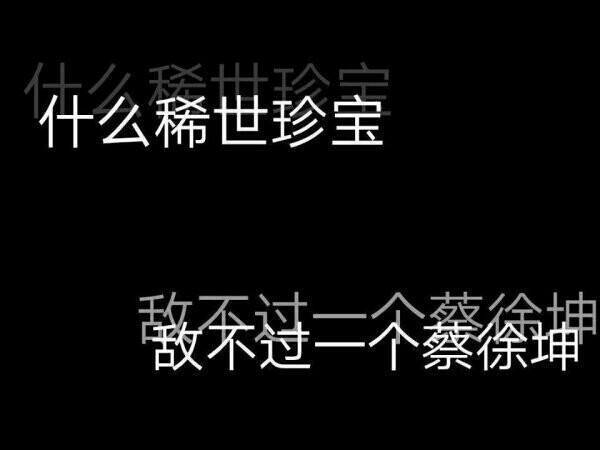 坤坤，全能艺人蔡徐坤，实力C位背后低调谦逊，台上霸气台下温暖，抛开唱跳俱佳这种业务能力，粉的是实实在在的人格魅力。正能量偶像从小热心公益以自身影响力带动粉丝传递阳光。@蔡徐坤