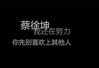 坤坤，全能艺人蔡徐坤，实力C位背后低调谦逊，台上霸气台下温暖，抛开唱跳俱佳这种业务能力，粉的是实实在在的人格魅力。正能量偶像从小热心公益以自身影响力带动粉丝传递阳光。@蔡徐坤