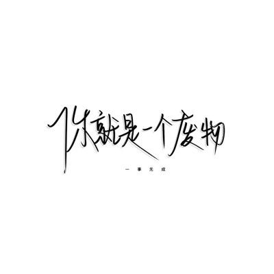 自己写的 二专注明时怿