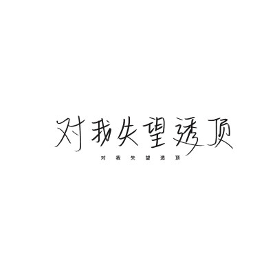 自己写的 二专注明时怿
