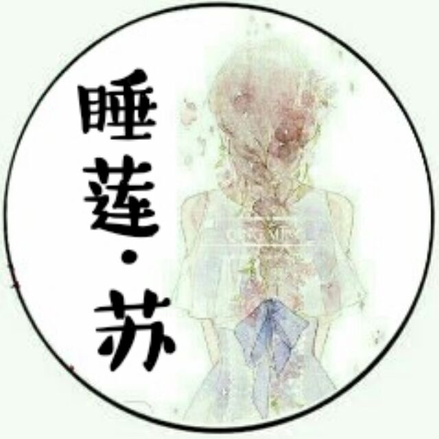 墨圈
by蘇Ly