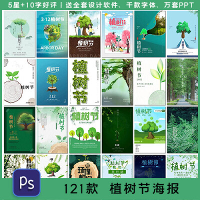 简约植树节海报绿色环保保护环境公益背景展板海报素材设计模板