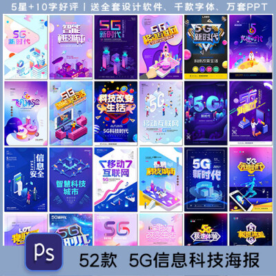 时尚5G海报通讯时代移动互联网络科技大数据海海报素材设计模板