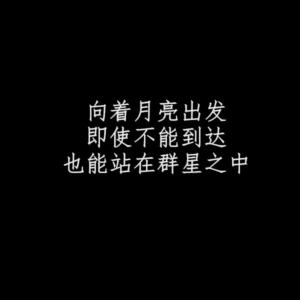 荒凉白日里，我被禁锢在陈朽黑白梦境中，这里乌云蔽日，寸草丛生，万物都荒芜。直到你从荒原中走过。你踏过之处，世界开始苏醒，我看见野花压满枝头沿途狂野生长，白雪滑落树梢寒梅怒放。我看过归鸟蝉鸣，烈日骄阳，我看见白日梦的尽头是你，从此天光大亮。你是我全部的幻想和渴望。
--栖见《白日梦我》