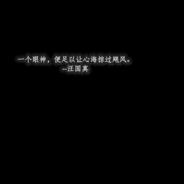 荒凉白日里，我被禁锢在陈朽黑白梦境中，这里乌云蔽日，寸草丛生，万物都荒芜。直到你从荒原中走过。你踏过之处，世界开始苏醒，我看见野花压满枝头沿途狂野生长，白雪滑落树梢寒梅怒放。我看过归鸟蝉鸣，烈日骄阳，我看见白日梦的尽头是你，从此天光大亮。你是我全部的幻想和渴望。
--栖见《白日梦我》