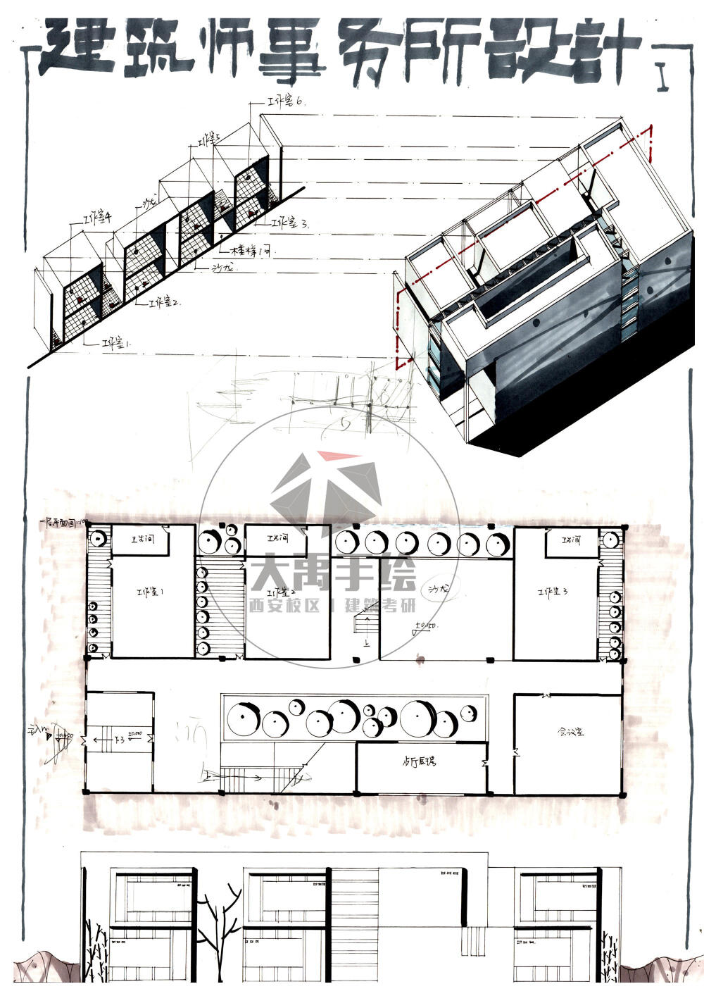 今日分享三：建筑师事务所设计--大禹手绘2020寒假班建筑快题作品欣赏