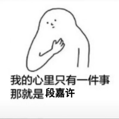 段嘉许，人间理想