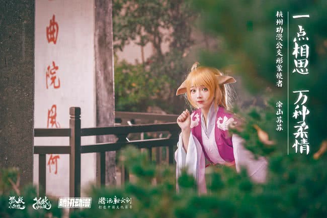 cosplay：《狐妖小红娘》涂山苏苏＠一坨王奕萌
万水千山陪你看，人间天堂红线牵！
苏苏:一坨王奕萌
道士哥哥：咔滋kazu